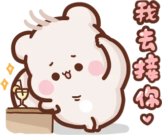 😎 我去接你 cute, cartoon, bear, drink, chinese, text telegram sticker