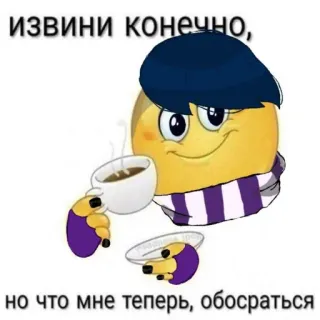 🙂 извини конечно, но что мне теперь, обосраться Emoji, Texte, Café, Meme, Drôle telegram sticker