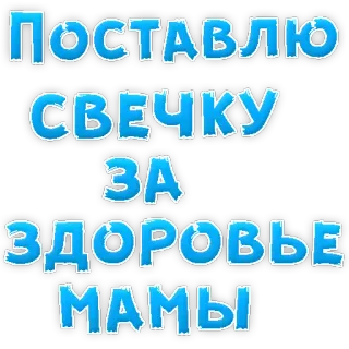 ❤ Поставлю свечку за здоровье мамы vela, salud, madre, ruso, texto telegram sticker