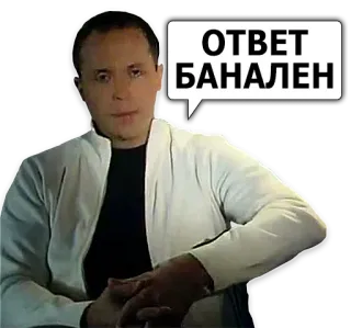 😑 ОТВЕТ БАНАЛЕН homme, bulle de dialogue, ennuyé, formel, expression, russe telegram sticker