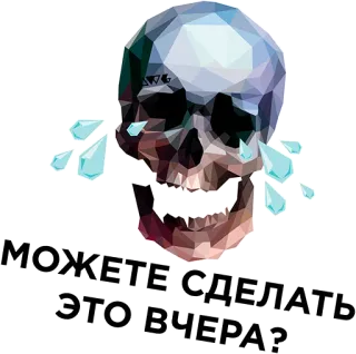 😂 МОЖЕТЕ СДЕЛАТЬ ЭТО ВЧЕРА? Totenkopf, weinend, Low Poly, Text, Russisch, Zitat telegram sticker