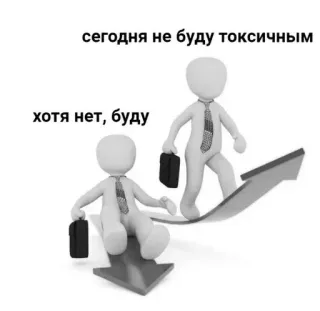 😡 сегодня не буду токсичным
хотя нет, буду tossicità, freccia, uomo d'affari, meme, tossico telegram sticker
