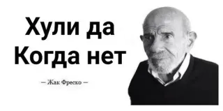 🌟 Jacque Fresco Хули да
Когда нет
-Жак Фреско- цитата, философия, русский, Жак Фреско, чёрно-белый telegram sticker