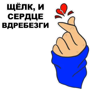 💔 ЩЁЛК, И СЕРДЦЕ ВДРЕБЕЗГИ corazón, amor, corazón con los dedos, corazón roto, texto ruso, gesto de mano telegram sticker