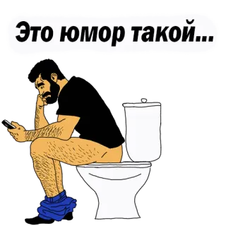 👌 Это юмор такой... toilet, man, smartphone, humor telegram sticker