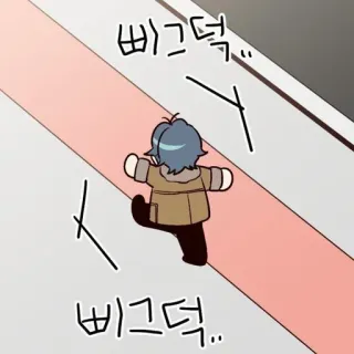 👒 삐그덕 行走, 卡通, 可爱, Q版, 漫画 telegram sticker