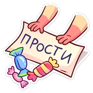 😅 ПРОСТИ 对不起, 道歉, 糖果, 原谅 telegram sticker