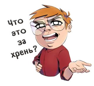 ⁉️ Что это за хрень? question, homme, lunettes, dessin animé whatsapp sticker