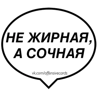 💁 НЕ ЖИРНАЯ, А СОЧНАЯ russian, text, funny, joke whatsapp sticker