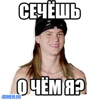 😊 СЕЧЁШЬ 
ОЧЁМ Я? telegram sticker