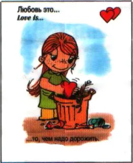 🤩 Love is... Любовь это... Love is... ...то, чем надо дорожить. Liebe, Herzen, Beziehung, Romantisch, Cartoon telegram sticker