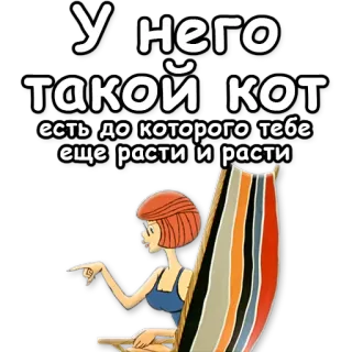 🐱 У него такой кот есть до которого тебе еще расти и расти cat, beach, woman, cartoon whatsapp sticker