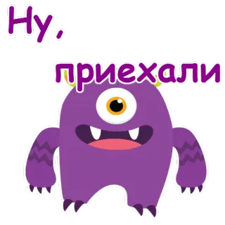 😀 Ну, приехали 괴물, 만화, 보라색, 외눈박이, 웃긴 telegram sticker