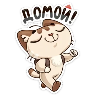 😌 ДОМОЙ! chat, sac à dos, russe, autocollant, mignon, marche telegram sticker