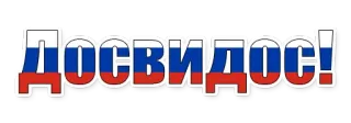 😄 ДОСВИДОС! russisch, tschüss, abschied whatsapp sticker