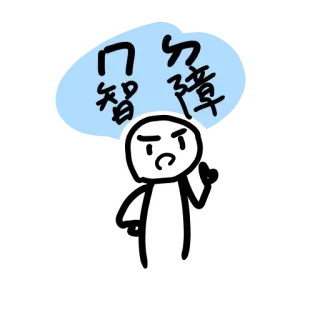 🌚 口智 勿障 monigote, dibujo animado, caracteres chinos, enfadado, señalando whatsapp sticker