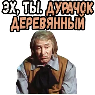 🥺 ЭХ, ТЫ. ДУРАЧОК ДЕРЕВЯННЫЙ telegram sticker