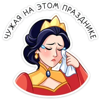 ⭐ ЧУЖАЯ НА ЭТОМ ПРАЗДНИКЕ 女王, 悲しい, 泣く, 王女, 漫画, ステッカー, 女性 telegram sticker