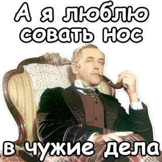 👃 А я люблю совать нос в чужие дела человек, стул, трубка, курение, мем whatsapp sticker