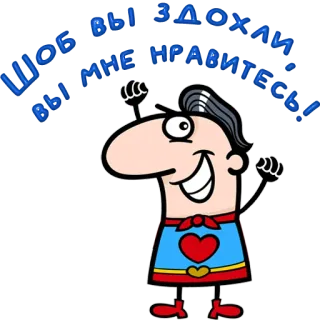 😀 Шоб вы здохли, вы мне нравитесь cartoon, superhero, offensive telegram sticker