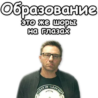 😎 Образование это же шоры на глазах telegram sticker