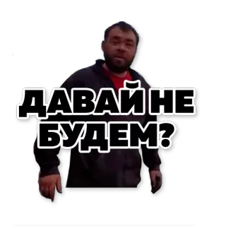 ✋ ДАВАЙ НЕ БУДЕМ? telegram sticker