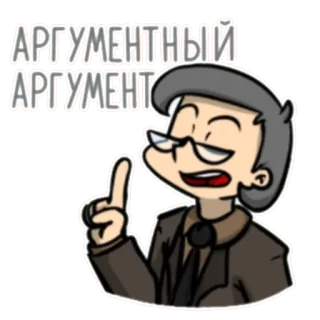 🤨 АРГУМЕНТНЫЙ
АРГУМЕНТ argument, discussion, cartoon, person, glasses telegram sticker