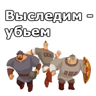 😠 Выследим - убьем 戦争, 暴力, ロシアの戦士, 中世 telegram sticker