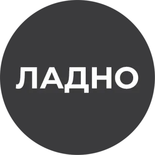 👌 ЛАДНО telegram sticker