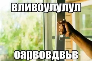 🥦 ВЛИВОУЛУЛУЛ
ОАРВОВОДВЬВ Text, Fenster, Arm telegram sticker