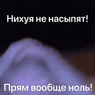 👎 Нихуя не насыпят!
Прям вообще ноль! Russisch, Null, Nichts, Phrase, Text telegram sticker