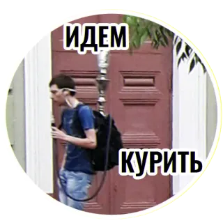 🚶‍♂️ ИДЕМ
КУРИТЬ fumar, russo, fumaça, cigarro, drogas telegram sticker