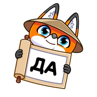 👍 ДА fuchs, cartoon, schriftrolle, russisch, ja, süß telegram sticker