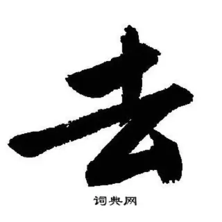 ⬇️ 词典网 漢字, 書道, 辞書 telegram sticker