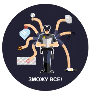 👍 ЗМОЖУ ВСЕ! polizia, agente, multitasking, lavoro, legge telegram sticker