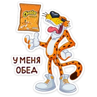 😋 У МЕНЯ ОБЕД cheetos, chester cheetah, camilan, kartun, makanan, maskot telegram sticker