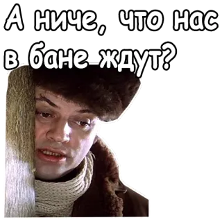😊 А ниче, что нас в бане ждут? rosyjski, bania, śmieszne, wyrażenie, mem telegram sticker
