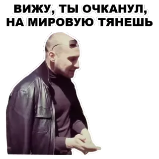 👌 ВИЖУ, ТЫ ОЧКАНУЛ, НА МИРОВУЮ ТЯНЕШЬ man, pointing, serious, jacket, bald whatsapp sticker