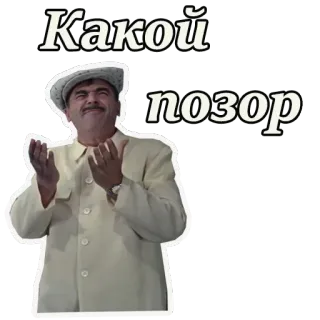 🤠 Какой позор мужчина, стыд, смущение, позор whatsapp sticker