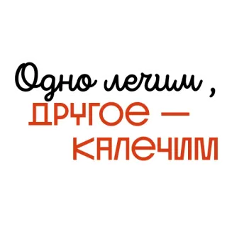 💊 Одно лечим, другое – калечим whatsapp sticker