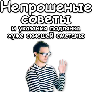 ☝ Непрошеные СОВЕТЫ и указания подлянка хуже скисшей сметаны whatsapp sticker