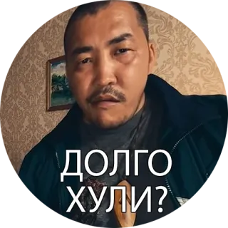 🤬 ДОЛГО ХУЛИ? telegram sticker