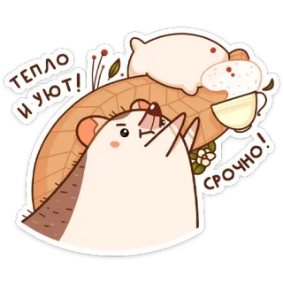 😊 Тепло и уют! Срочно! เม่น, อบอุ่น, น่ารัก, สัตว์, รัสเซีย, อบอุ่นสบาย, การ์ตูน telegram sticker