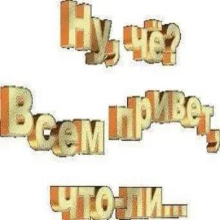 ✌️ Ну, че?
Всем привет,
что ли... Gruß, Russisch, Hallo, Chat telegram sticker