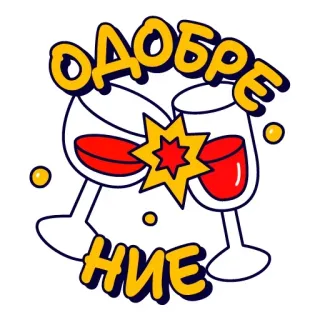 ☝️ ОДОБРЕНИЕ whatsapp sticker
