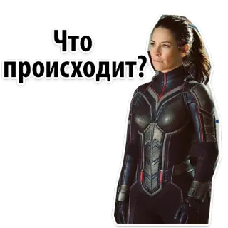 😤 Wasp Что происходит? marvel, superbohater, kobieta, film, antman, wasp, rosyjski telegram sticker