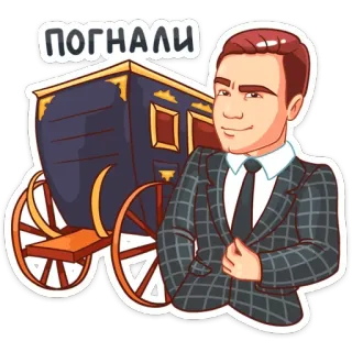 👍 погнали การ์ตูน, รถม้า, ผู้ชาย, ชุดสูท, รัสเซีย, สติกเกอร์ telegram sticker