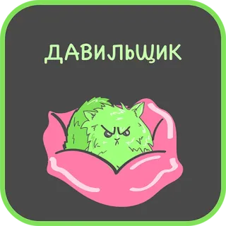 👌 ДАВИЛЬЩИК kucing, marah, kartun, ilustrasi, lucu, meme telegram sticker