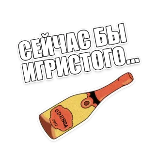 🥂 СЕЙЧАС БЫ ИГРИСТОГО... champanhe, álcool, vinho espumante, festa, celebração, Odessa telegram sticker