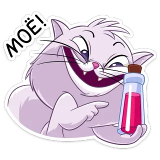 😈 МОЁ! cat, bottle, cartoon, animal, russian, happy, potion whatsapp sticker